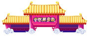 中秋展卖会堆头图片素材