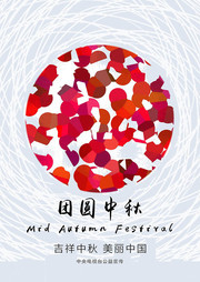 创意中秋节团圆公益海报