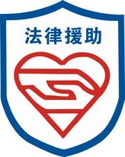 法律援助标志图片下载