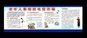 老年人预防电信诈骗知识长廊