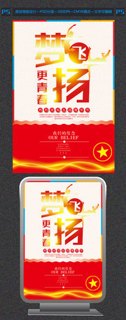 青春飞扬励志海报设计