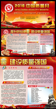 2016中国质量月活动主题板报