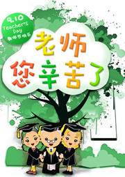 创意卡通教师节海报模板