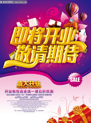 即将开业敬请期待宣传海报
