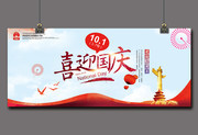 喜迎国庆橱窗海报