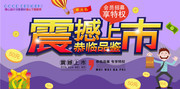 震撼上市商场海报模板下载