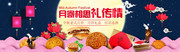 淘宝中秋月饼banner素材