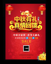 中秋有礼大回馈海报