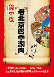 北京涮羊肉火锅美食宣传海报模板素材