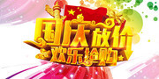国庆节海报模板