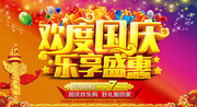 欢度国庆活动海报