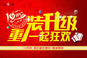 周年庆重装升级促销海报