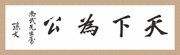 天下为公书法装饰画图片素材