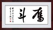 奋斗书法装裱画