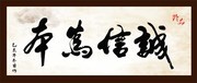 诚信为本办公室装饰画