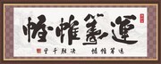 运筹帷幄毛笔字装饰画图片素材