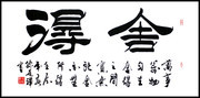 舍得书法装饰画图片素材