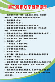 施工现场制度展板挂图图片素材