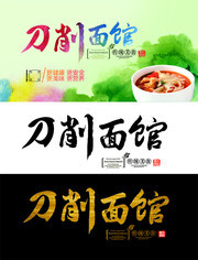 刀削面馆招牌设计