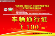 云台山慈善公益活动车辆通行证模板