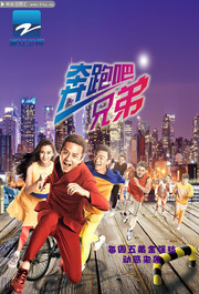 奔跑吧兄弟海报模板