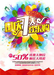 国庆节促销活动海报图片素材