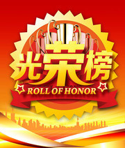 光荣榜立体字图片素材