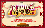 国庆节促销宣传图片素材