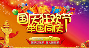 十一国庆节促销海报图片素材