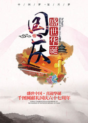 国庆节海报设计模板下载