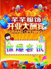 服装店开业促销宣传图片素材