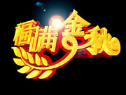 福满金秋艺术字图片下载