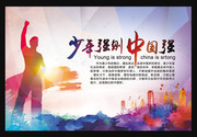 少年强则中国强宣传图片
