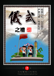 校园文化仪式宣传挂图图片素材
