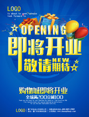 即将开业满减促销海报