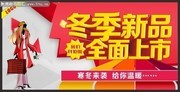 冬季新品上市海报