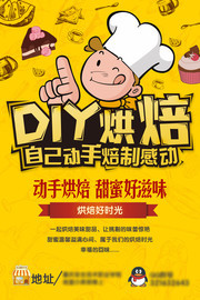 DIY烘焙蛋糕店海报图片素材