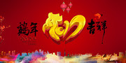 2017鸡年海报设计图片素材
