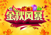 秋天商场海报设计图片素材