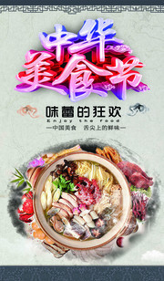 中华美食节宣传海报模板