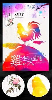 炫彩鸡年大吉海报