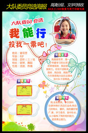 学校大队委员竞选海报设计