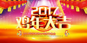 2017鸡年大吉公司年会海报图片素材
