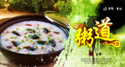 皮蛋瘦肉粥美食宣传海报图片素材