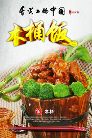木桶饭海报设计素材