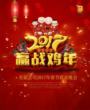 2017赢战鸡年新年年会图片素材