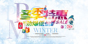 冬季特惠促销海报模板