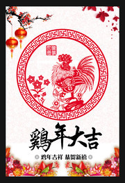 剪纸鸡年海报下载