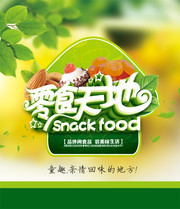 零食天地宣传海报图片素材