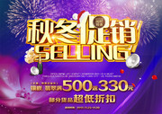 秋冬促销活动海报